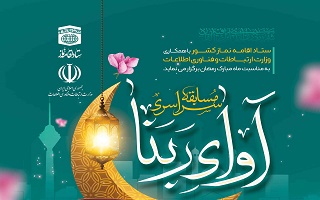 مسابقه سراسری آوای ربنا